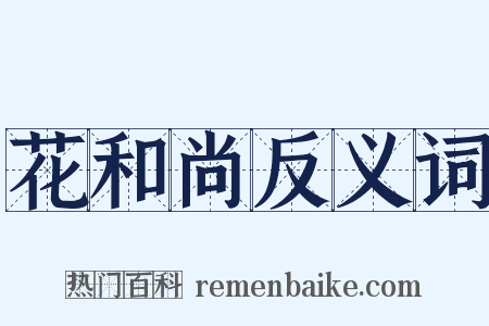 花和尚反义词是什么意思的图片